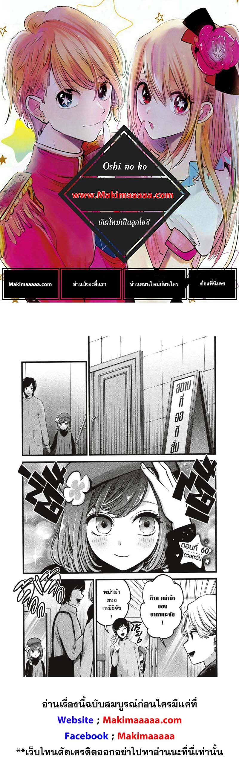 Oshi no Ko เกิดใหม่เป็นลูกโอชิ ตอนที่ 60 01